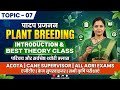 Agriculture 👉 Plant Breeding Topic-7 Introduction ( Best Theroy Classes 👍 All topics Complete 💯✅