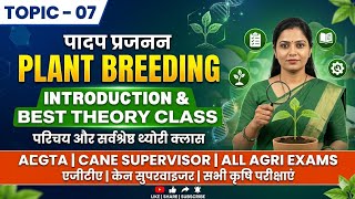 Agriculture 👉 Plant Breeding Topic-7 Introduction ( Best Theroy Classes 👍 All topics Complete 💯✅