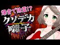 【クソデカ囃子】うるさすぎて怖くないホラゲー？爆音ヘヴィメタルで幽霊を倒す！【Vtuber/雑葉学美(ZoubaManabi)】