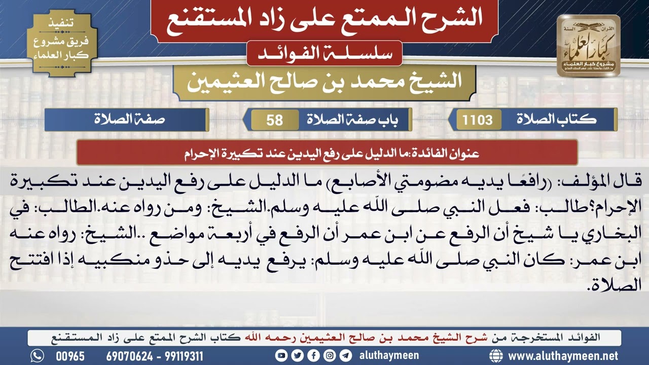 1103ما الدليل على رفع اليدين عند...📔 الشرح الممتع على زاد المستقنع - ابن عثيمين - مشروع كبار العلماء