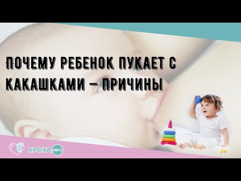 Почему ребенок пукает с какашками — причины