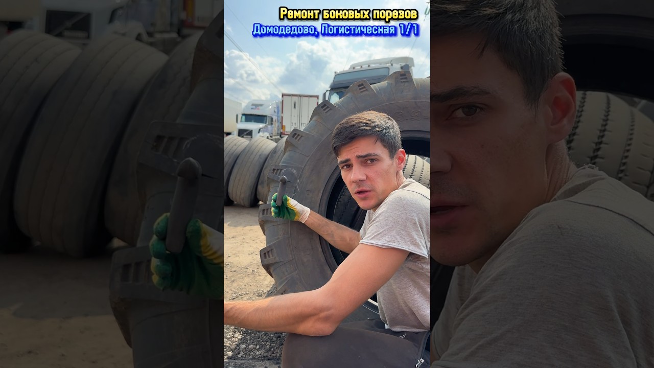 Ремонт боковых порезов. Шиномонтаж. Домодедово, Логистическая 1/1 