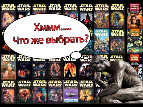 С какой книги начать читать Звёздные Войны? Пошуршим!