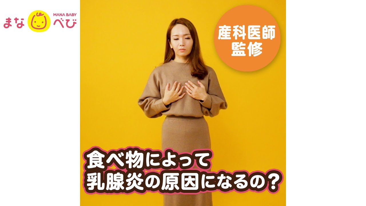 乳腺炎の原因は食べ物なの 産科医 おっぱいのつまりを防ぐ方法 まなべび