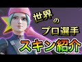 【世界の有名プロ選手が使ってる】スキン組み合わせ10選/Skin introduction of professional fortnite playersフォートナイト