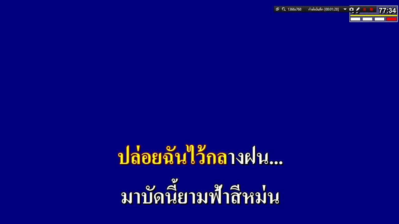 ฝน เบิร์ดกะฮาท คาราโอเกะ