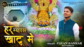 Har Gyaras Khatu Mein || Pavan Sansar || Latest Shyam Baba Bhajan 2024