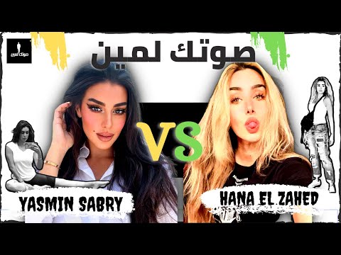 هنا الزاهد صوتك لمين  ياسمين صبري       باربي ولا عود البطل