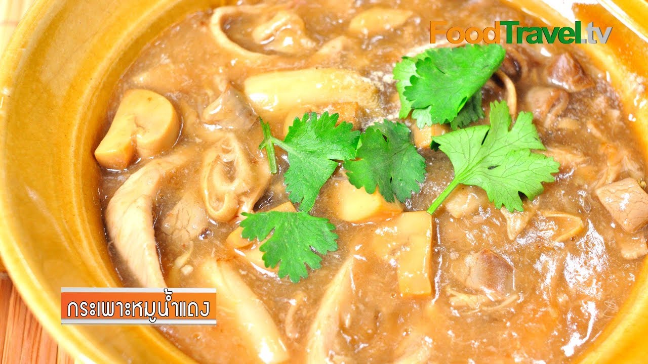 กระเพาะหมูน้ำแดง | FoodTravel