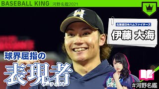 伊藤大海（日本ハム）ってどんな選手??【河野名鑑2021】vol.52