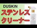 DUSKIN ステンレスクリーナー