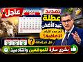 عطلة عيد الأضحى 2026 تمديد مفاجآت جديدة تهم الموظفين والتلاميذ 