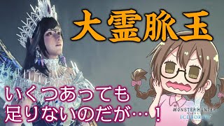 【MHWI】目標10個！大霊脈玉狙いで導きの地の地帯レベル7を周回しようぜ【モンハンワールド：アイスボーン】