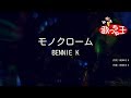 【カラオケ】モノクローム/BENNIE K