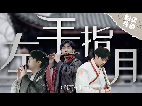 一人分飾三角！多樂器演繹《左手指月》：別吹了！太虐了！| 【民樂很瘋狂第五期】#左手指月