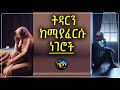 ትዳርን ከሚያፈርሱ ነገሮች ElafTube ልብ ያለው ልብ ይበል