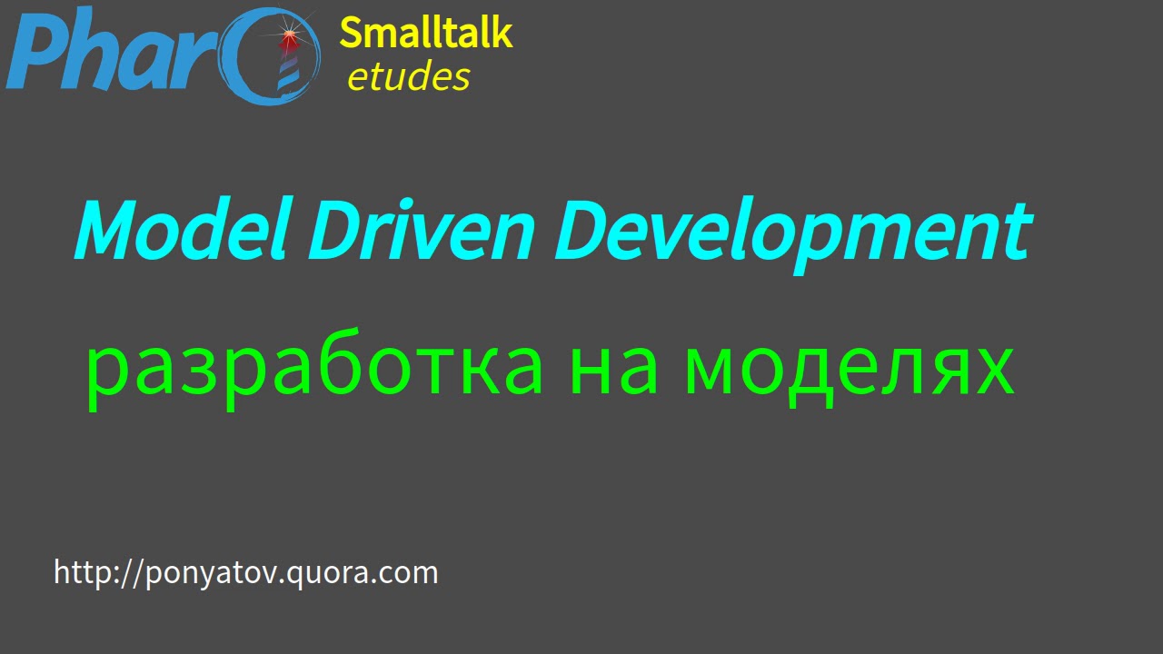 Smalltalk etudes: Model Driven Development / разработка на моделях ...