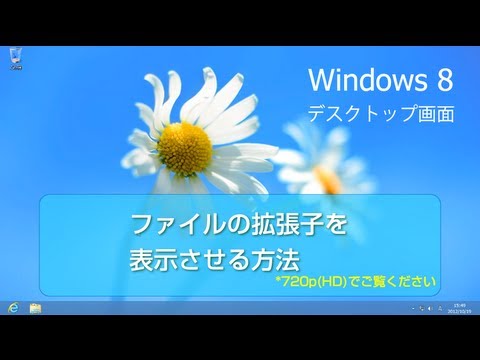 Windows 8 使い方　ファイルの拡張子を表示させる方法