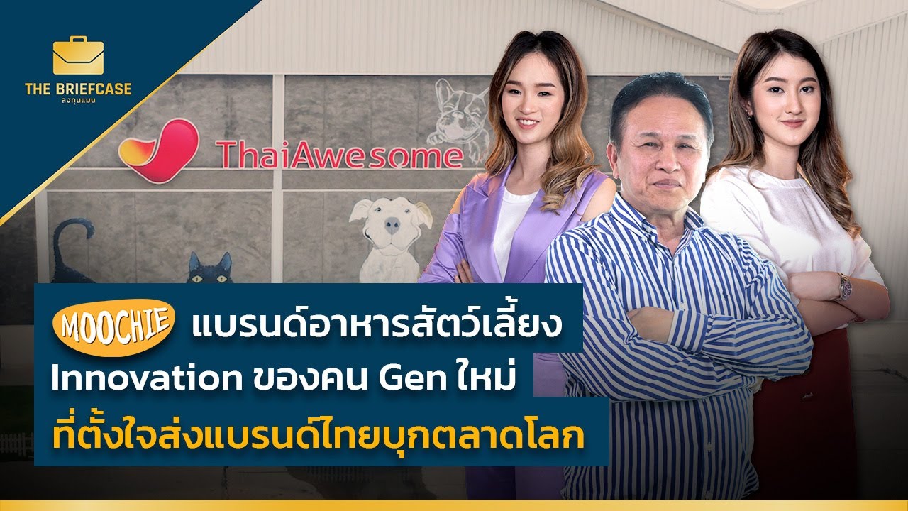 Moochie แบรนด์อาหารสัตว์เลี้ยง Innovation ของคน Gen ใหม่ ที่ตั้งใจส่งแบรนด์ไทยบุกตลาดโลก