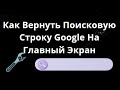Как Вернуть Поисковую Строку Google На Главный Экран Android — Полное Руководство