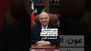 جوزيف عون: خيار التفاوض هو خوف على لبنان ووحدة أراضيه