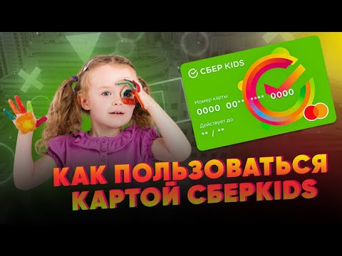 Как пользоваться картой СберКидс