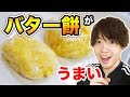 余ったお餅で作った『バター餅』が激ウマだった！ の動画、YouTube動画。