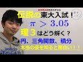 伝説の東大入試！π＞3.05を示せ。この問題の本当の面白さを伝えます！（東大医学部(理３)の解説動画）