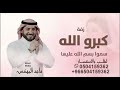 زفة كبرو الله اكبر طلبها اللي عشقها ليلنا ليل سعيد ماجد المهندس زفات 2026 سموا بسم الله عليها لطلب
