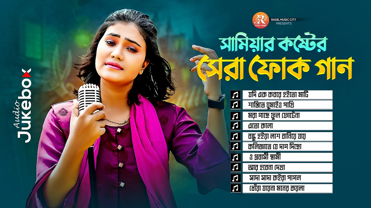 সামিয়ার কষ্টের সেরা ফোক গান ২০২৬ | Best Of Samiya | Best Folk Song Album| Folk Mix Song| Bangla Song