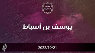 يوسف بن أسباط - د. محمد خير الشعال