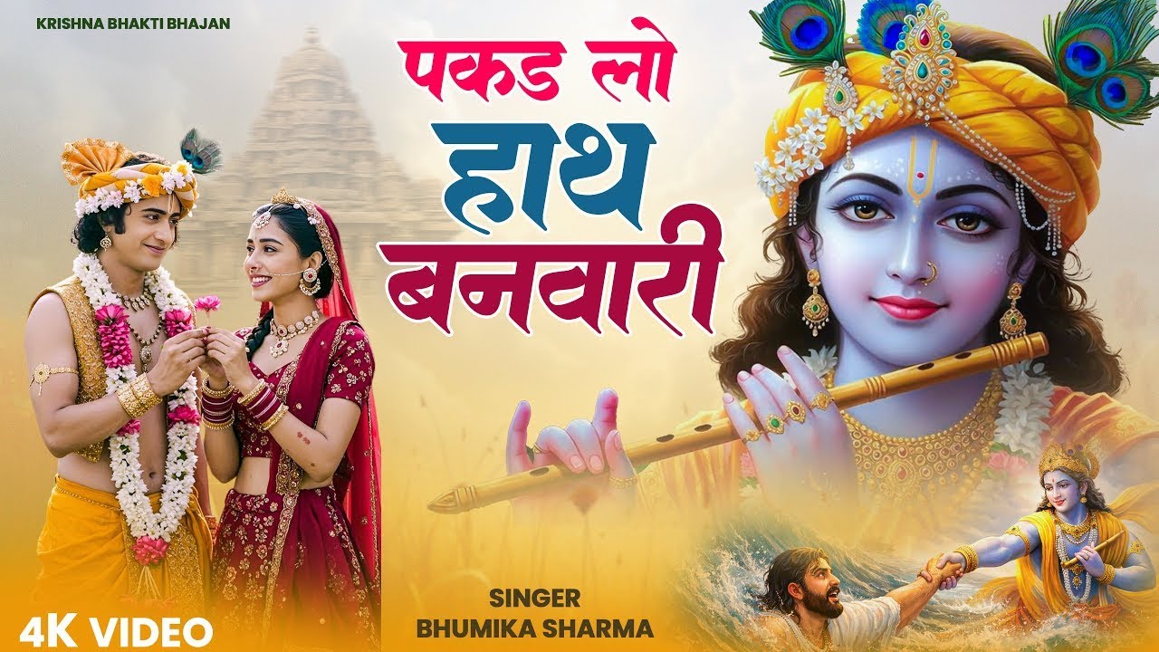 पकड़ लो हाथ बनवारी नहीं तो डूब जाएंगे | Pakad Lo Hath Banwari Nahi To Doob Jayenge | Krishna Bhajan