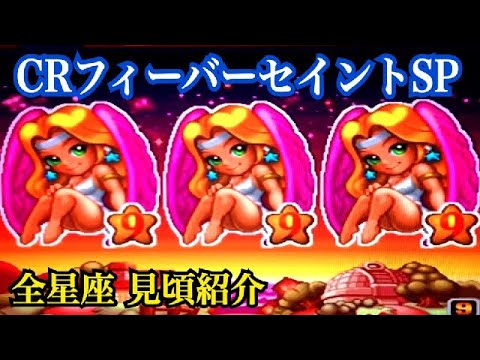 CRフィーバーセイントSP】リーチ大当り演出〜懐かしの台 レトロ