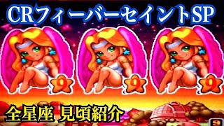 CRフィーバーセイントSP】リーチ大当り演出〜懐かしの台 レトロ