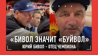 ОТЕЦ БИВОЛА - эмоции во время боя / 