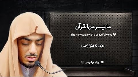 وكان الله غفورا رحيما تلاوة خاشعة ❤️   القارئ ايبي ادريس