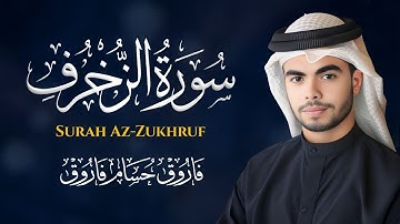 ترتيل مميز لما تيسر من سورة الزخرف | فاروق حسام Farouk Hossam | Surah Az-Zukhruf