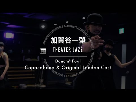 加賀谷一肇 - THEATER JAZZ "  Dancin' Fool / Copacabana & Original London Cast "【DANCEWORKS】