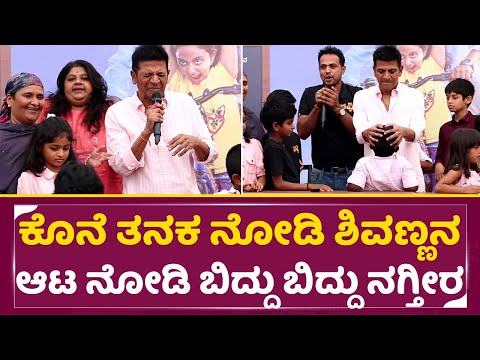 ಕೊನೆ ತನಕ ನೋಡಿ ಶಿವಣ್ಣನ ಆಟ ನೋಡಿ ಬಿದ್ದು ಬಿದ್ದು ನಗ್ತೀರಾ | A for Ananda Movie mahurta | Shivanna | SStv ಕೊನೆ ತನಕ ನೋಡಿ ಶಿವಣ್ಣನ ಆಟ ನೋಡಿ ಬಿದ್ದು ಬಿದ್ದು ನಗ್ತೀರಾ | A for Ananda Movie mahurta | Shivanna | SStv