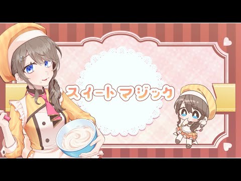 【感謝を込めて♡】『 スイートマジック 』 歌ってみた【ver.えむ子まる】
