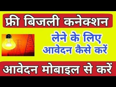 फ्री बिजली कनेक्शन के लिए आवेदन कैसे करें 📱 free bijali connection online apply kaise karen