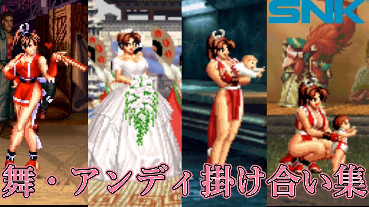 スト6参戦】不知火舞 アンディ 全掛け合い集 餓狼伝説 THE KING OF 