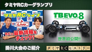 タミヤRCカーグランプリ掛川大会ご紹介とタミヤRCヒストリー＆新製品詳細発表スペシャル2