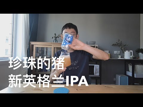 乐威 珍珠的猪 新英格兰浑浊IPA