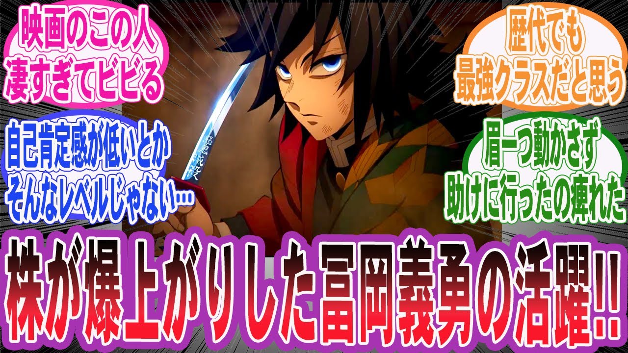 【ネタバレ注意】冨岡義勇の本当の実力が実質No.2だったことに気づいたネット民の反応集【鬼滅の刃】