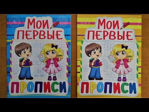 МОИ ПЕРВЫЕ ПРОПИСИ для детей. Тренируем руку. Улучшить почерк. Учимся писать и обводить по точкам.