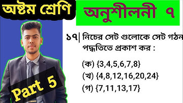 Math class 8 chapter 7 | 8 math 2025 chapter 7 | Class 8 math exercise 7 | Set | ৮ম গণিত অনুশীলনী ৭