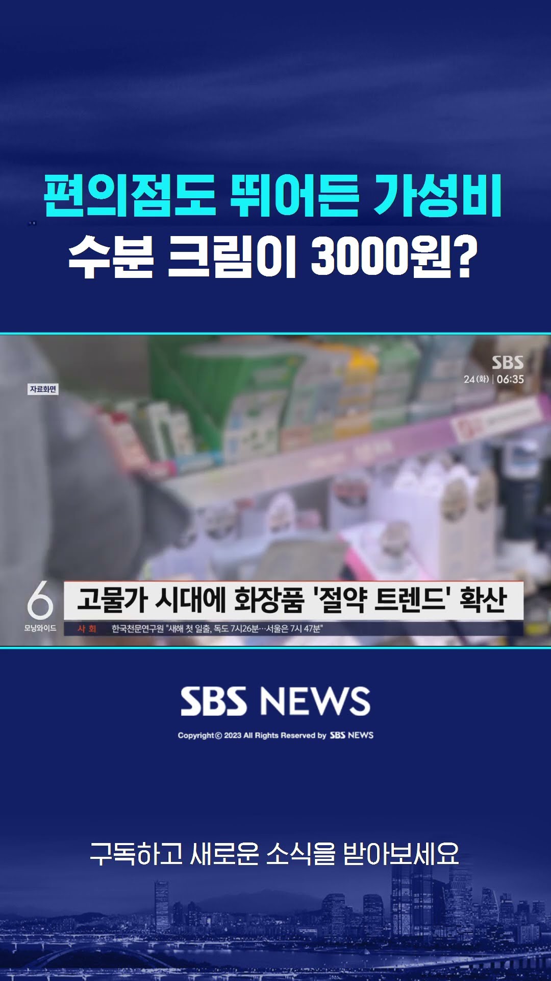 편의점도 뛰어든 가성비…수분 크림이 3000원? #shorts