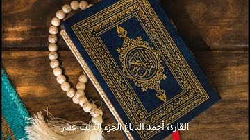 القارئ احمد الدباغ الجزء الثالث عشر