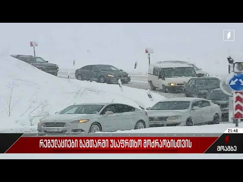 რეგულაციები ზამთარში უსაფრთხო მოძრაობისთვის